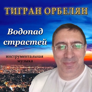 Обложка для Тигран Орбелян - Фантазии в горах