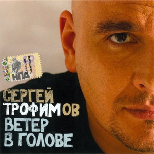 Обложка для Сергей Трофимов - Ветер в голове