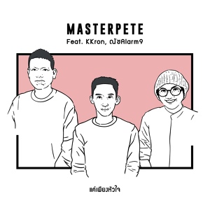 Обложка для MASTERPETE feat. ณัชAlarm9, KKron - แค่เพียงหัวใจ