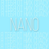 Обложка для NANO - Я тебя от них спасу