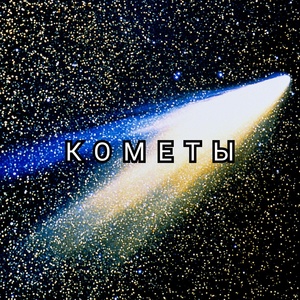 Обложка для SS63 - Кометы