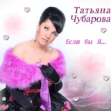 Обложка для Татьяна Чубарова - Если Бы Я
