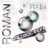 Обложка для Roman Rain - 02. Римский Дождь (Атмосфера, 2011)