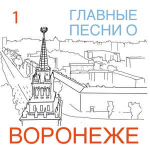 Обложка для Виктория Соломахина - Воронеж - любовь