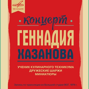 Обложка для Геннадий Хазанов - Медкомиссия