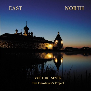 Обложка для Tim Dorofeyev's Project - Eastem Blues (part 2)