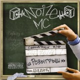 Обложка для Noize MC feat. 228, Чупак - Давай приколемся