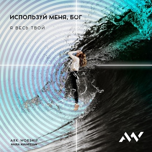 Обложка для ARK WORSHIP, Naira Avanesyan - Любовь твоя велика