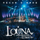 Обложка для Louna feat. Симфонический оркестр Globalis - Штурмуя небеса