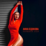 Обложка для Анна Седокова - Полюбила себя