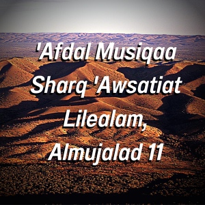 Обложка для Ghisarditean - 'iilaa al'abad