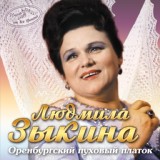 Обложка для Людмила Зыкина - Ох, сердце моё
