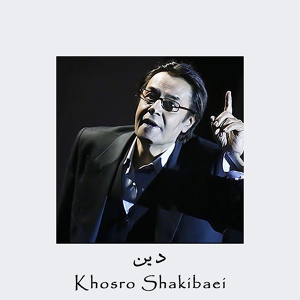 Обложка для Khosro Shakibaei - دین