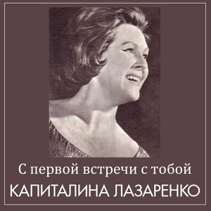 Обложка для Капиталина Лазаренко - Хороша была тропинка (муз. Модеста Табачникова - ст. Александра Коваленкова)