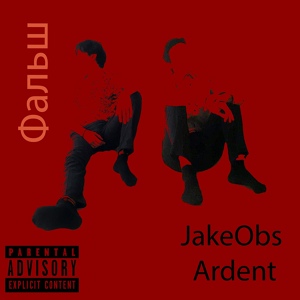 Обложка для JakeObs, Ardent - Фальш