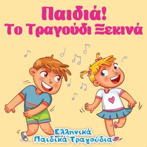 Обложка для Ελληνικά Παιδικά Τραγούδια - Ζουζούνια, Ζουζουνάκια