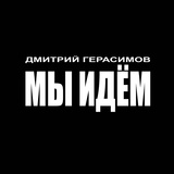 Обложка для Дмитрий Герасимов - Мы идем