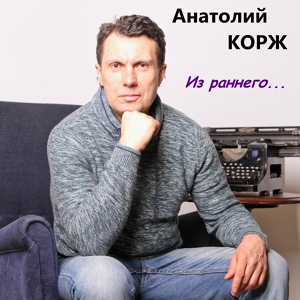 Обложка для Анатолий Корж - Одесса