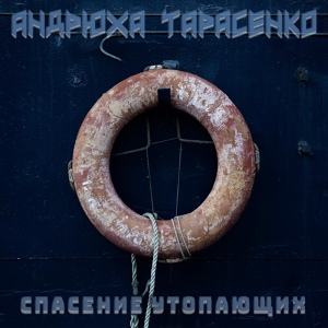 Обложка для Андрюха Тарасенко - Беспокойный