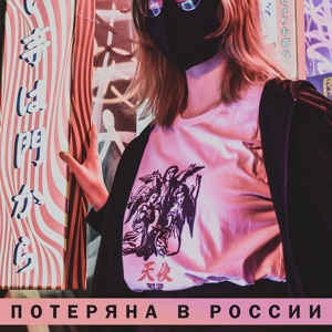 Обложка для Саатурн - Потеряна в России