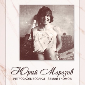 Обложка для Юрий Морозов - А может это любовь