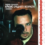 Обложка для Гарик Сукачёв - Телефонные парни (Из к/ф "Кризис среднего возраста")