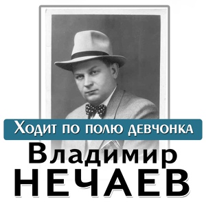 Обложка для Владимир Нечаев - Уезжала девушка на Алтай