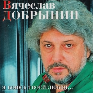 Обложка для Вячеслав Добрынин - Раз, два, три