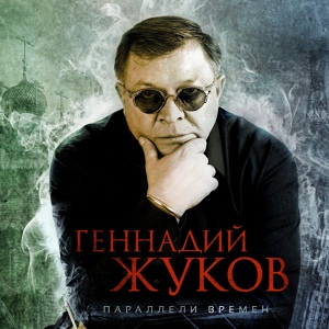 Обложка для Геннадий Жуков - Страна, прощай