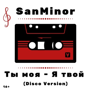 Обложка для SanMinor - Ты моя - Я твой Disco Version