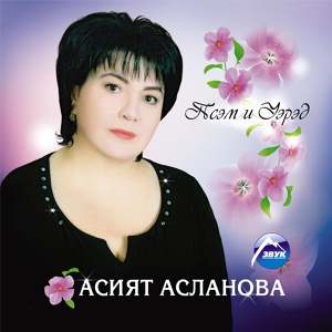 Обложка для Асият Асланова - Догъэн и уэрэд