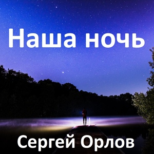 Обложка для Сергей Орлов - Наша ночь