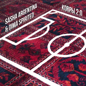 Обложка для Sasha Argentina feat. Dima Spirited - Выходной у работяг