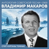 Обложка для Владимир Макаров - Нейлоновое сердце (Я. Френкель - И. Шаферан)