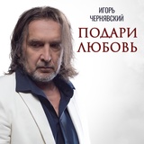 Обложка для Игорь Чернявский - Свеча любви