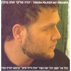 Обложка для Yehuda Poliker - בגלמס