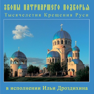 Обложка для Звонарь Илья Дроздихин - Великий трезвон