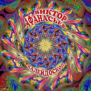 Обложка для Виктор Афанасьев - Калейдоскоп