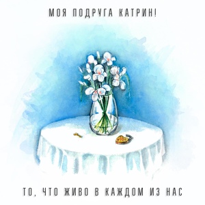 Обложка для Моя Подруга Катрин! feat. Рина Назаренко - Я тебя не помню