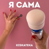 Обложка для KISKATEKA feat. Кассандра Даймонд - Волчица