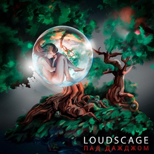 Обложка для Loudscage - Пад дажджом
