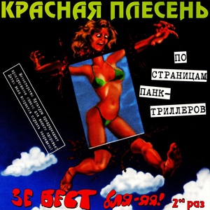 Обложка для Красная Плесень - Сиськастая Княжна