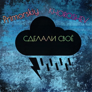 Обложка для Primorskiy, KHOROSHEV - Сделали своё
