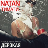 Обложка для Natan feat. Тимати - Дерзкая