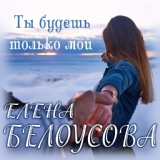 Обложка для Евгения Белоусова - Ты будешь только мой