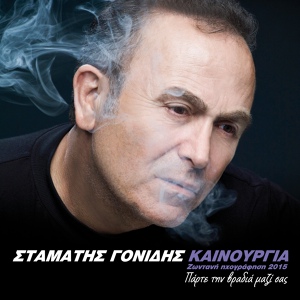 Обложка для Stamatis Gonidis - Savvato