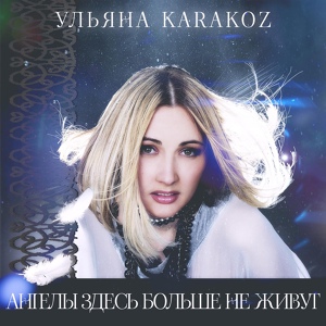Обложка для Ульяна Karakoz - Буду делать дело