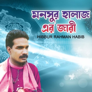 Обложка для Habibur Rahman Habib - Monsur Hallaj Er Jari 05