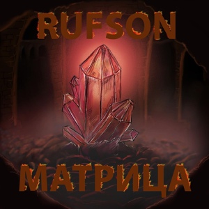 Обложка для Rufson - Матрица