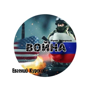Обложка для Евгений Курский - Война